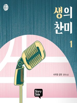 cover image of 생의 찬미 1